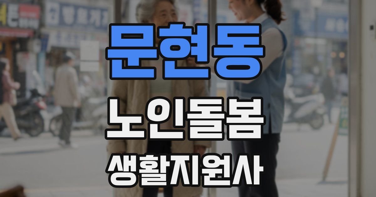 문현동 노인돌봄생활지원사 자격증