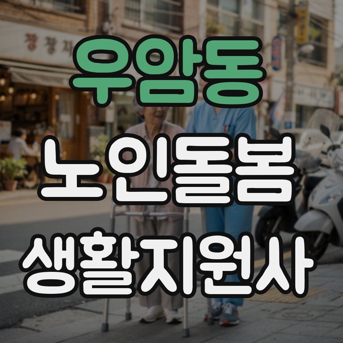 우암동 노인돌봄생활지원사 자격증 영양 상태를 관찰하는 쉬운 신호