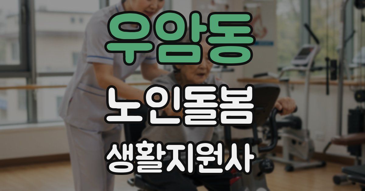 우암동 노인돌봄생활지원사 자격증