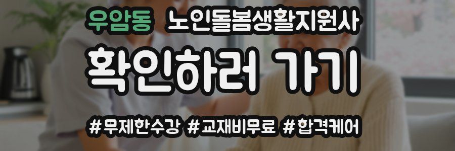 우암동 노인돌봄생활지원사 자격증