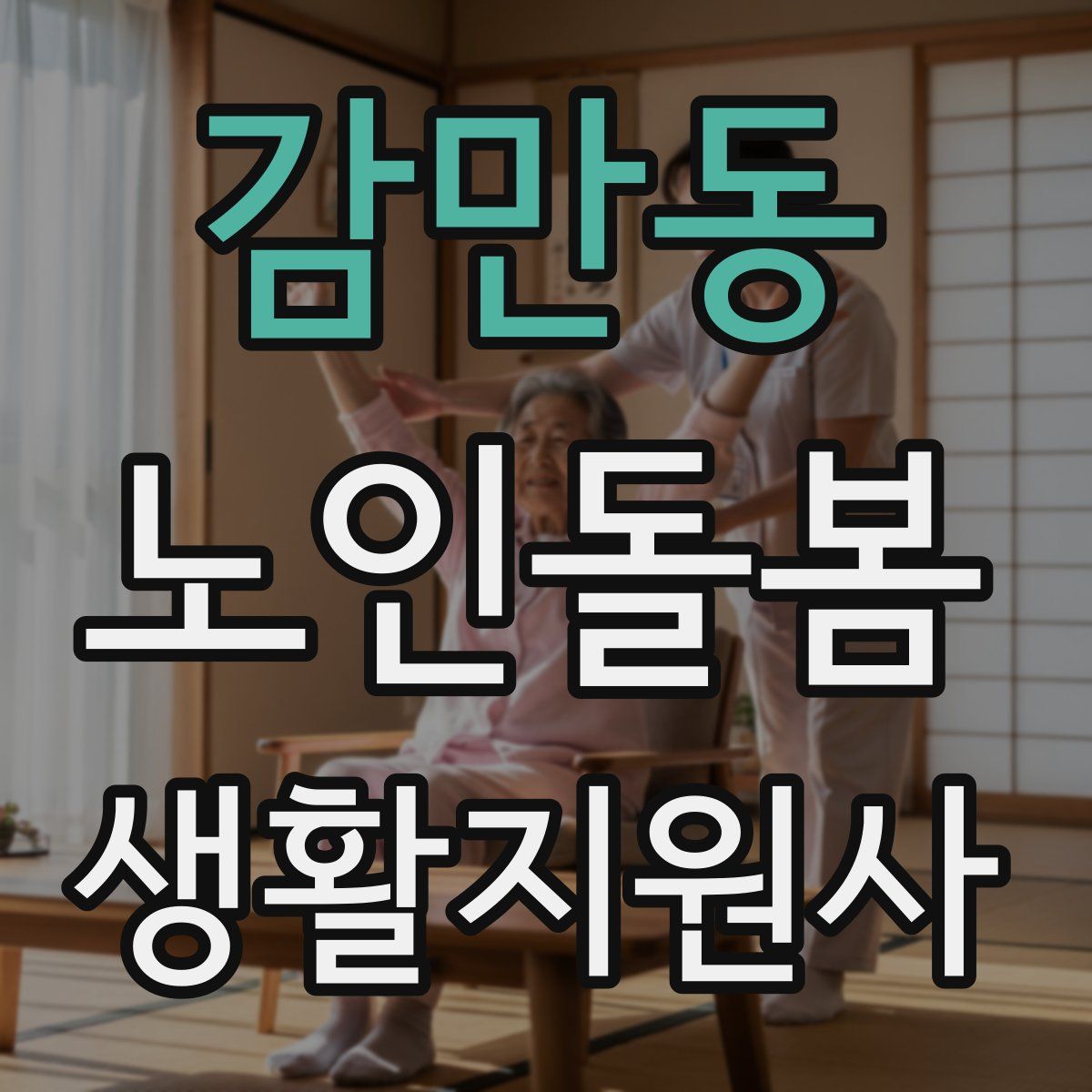 감만동 노인돌봄생활지원사 자격증