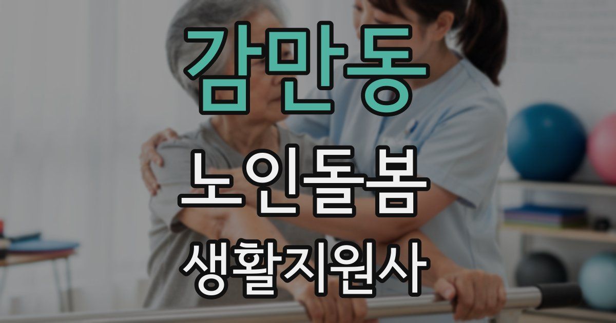 감만동 노인돌봄생활지원사 자격증