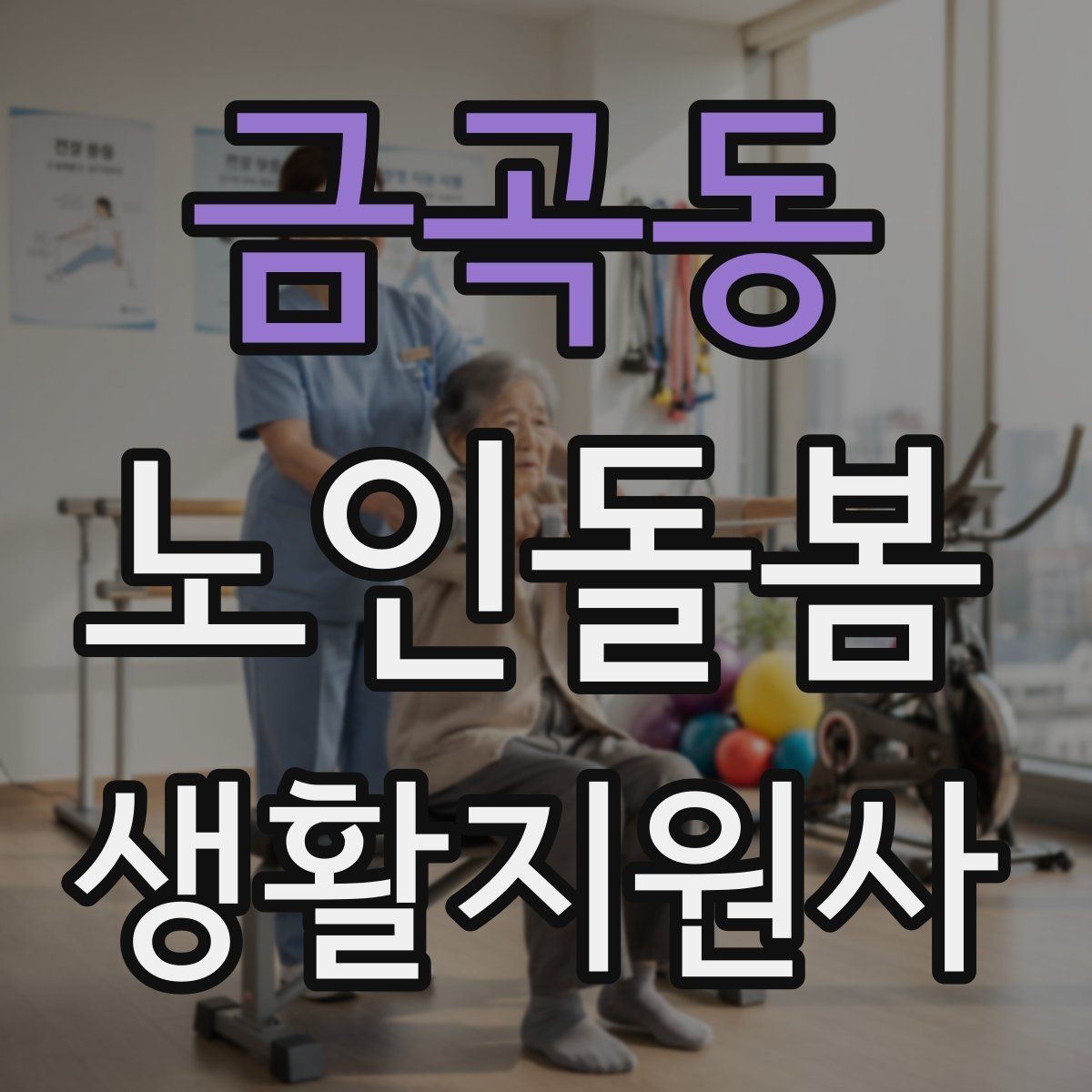 금곡동 노인돌봄생활지원사 자격증 욕창 의심 신호를 관찰하는 방법