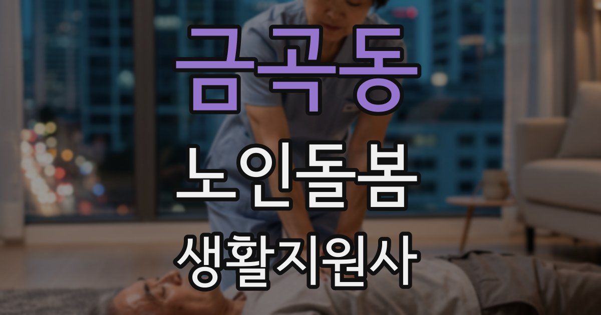 금곡동 노인돌봄생활지원사 자격증