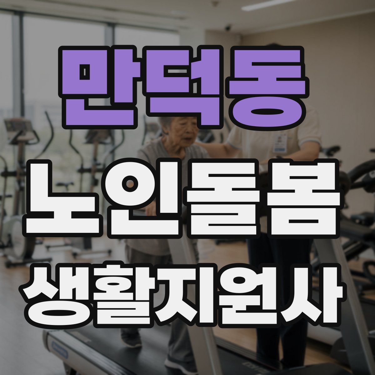 만덕동 노인돌봄생활지원사 자격증