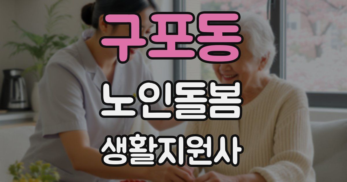 구포동 노인돌봄생활지원사 자격증