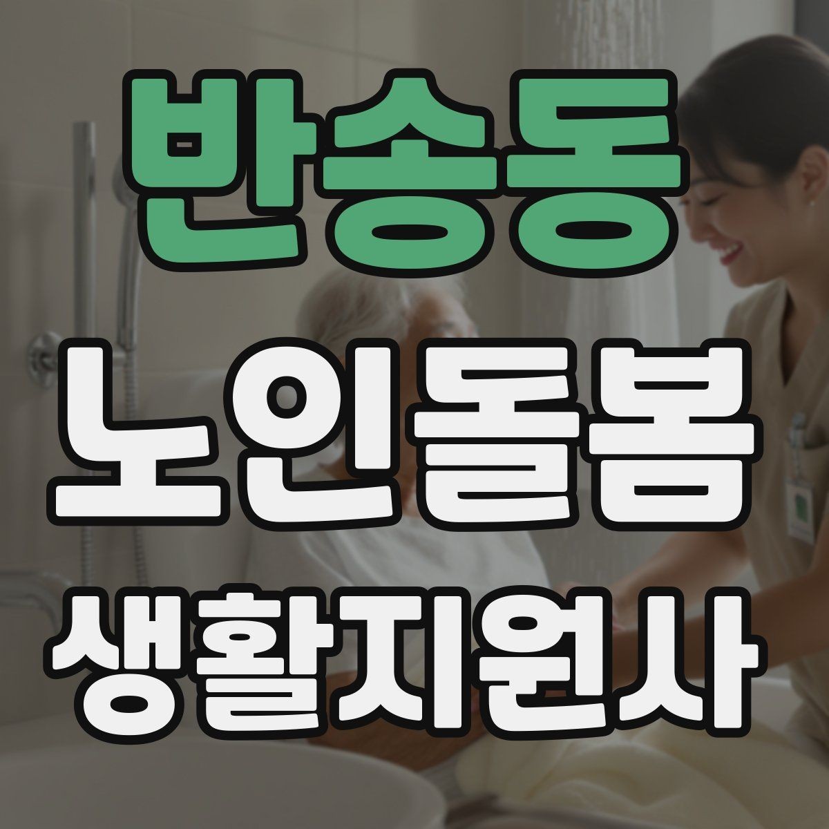 반송동 노인돌봄생활지원사 자격증 추가 시간 발생 시 안내 방법