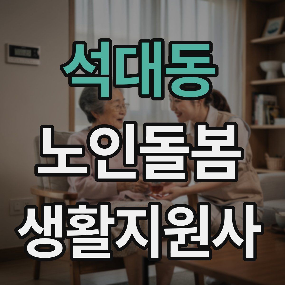 석대동 노인돌봄생활지원사 자격증 시간 약속을 지키기 위한 이동 계획 세우기