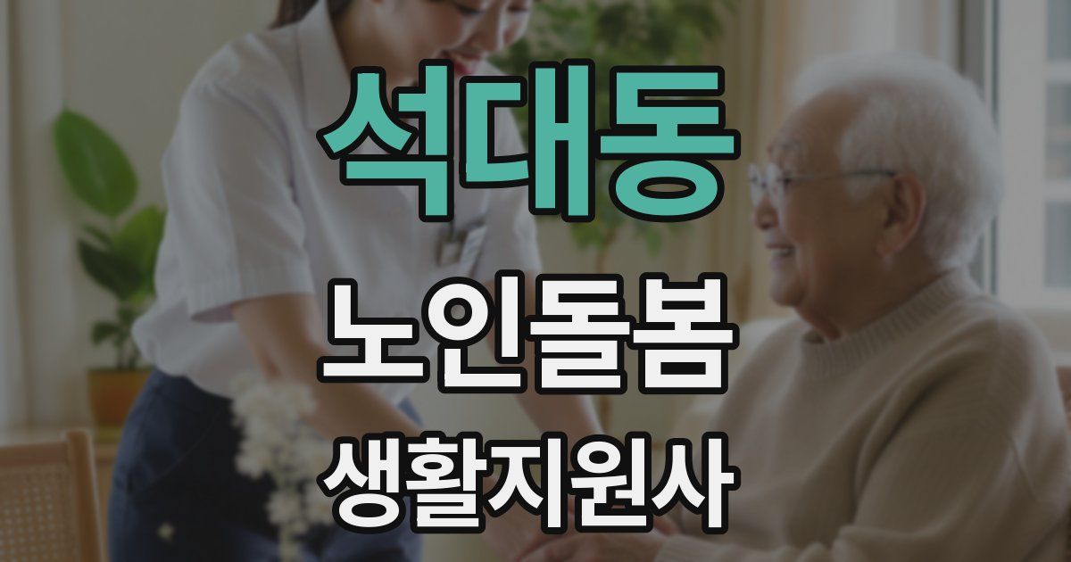 석대동 노인돌봄생활지원사 자격증