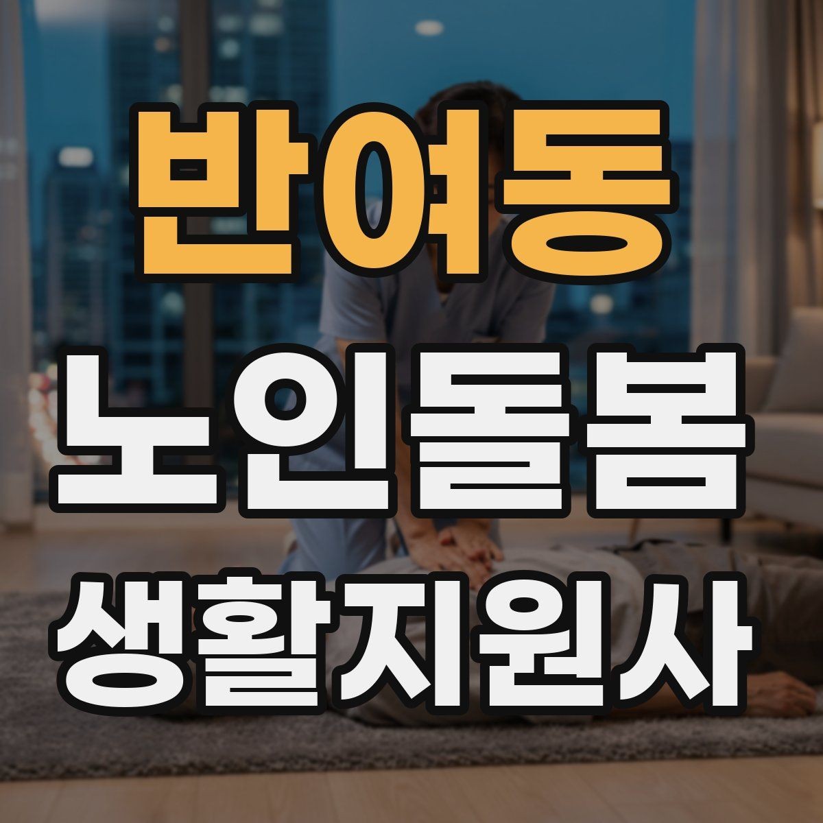 반여동 노인돌봄생활지원사 자격증 비용 구성과 환불 규정 체크하기