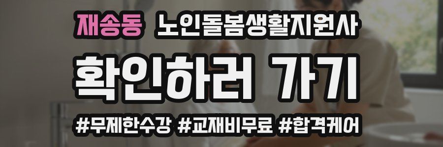 재송동 노인돌봄생활지원사 자격증