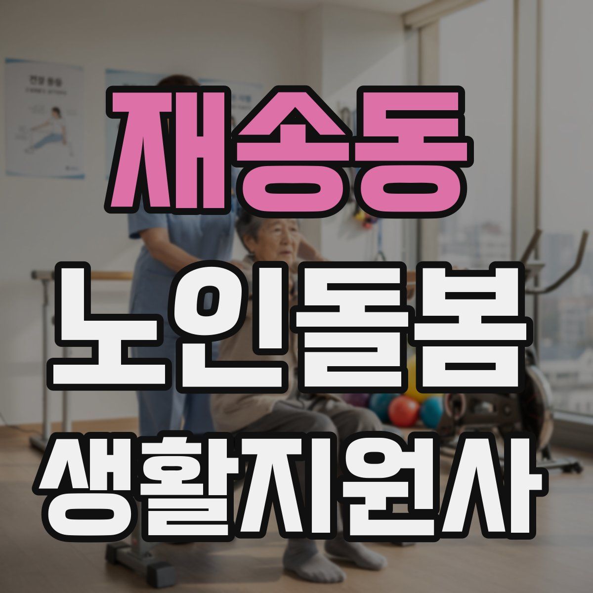 재송동 노인돌봄생활지원사 자격증