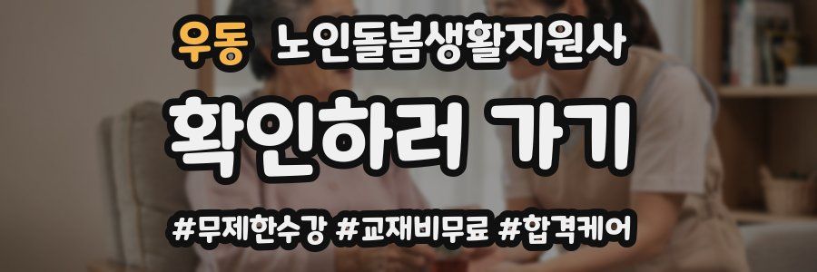 우동 노인돌봄생활지원사 자격증