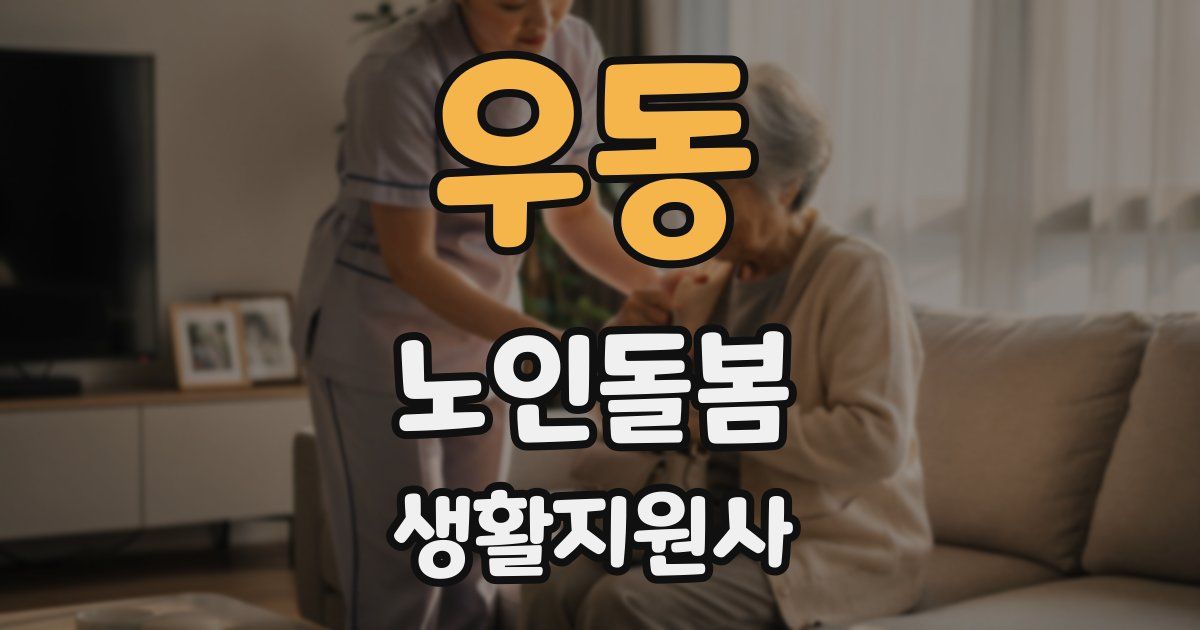 우동 노인돌봄생활지원사 자격증