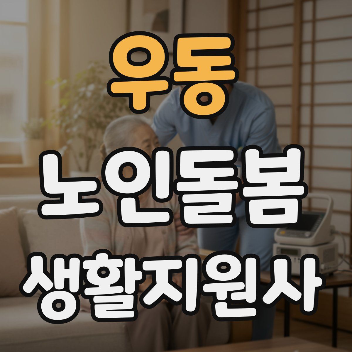 우동 노인돌봄생활지원사 자격증