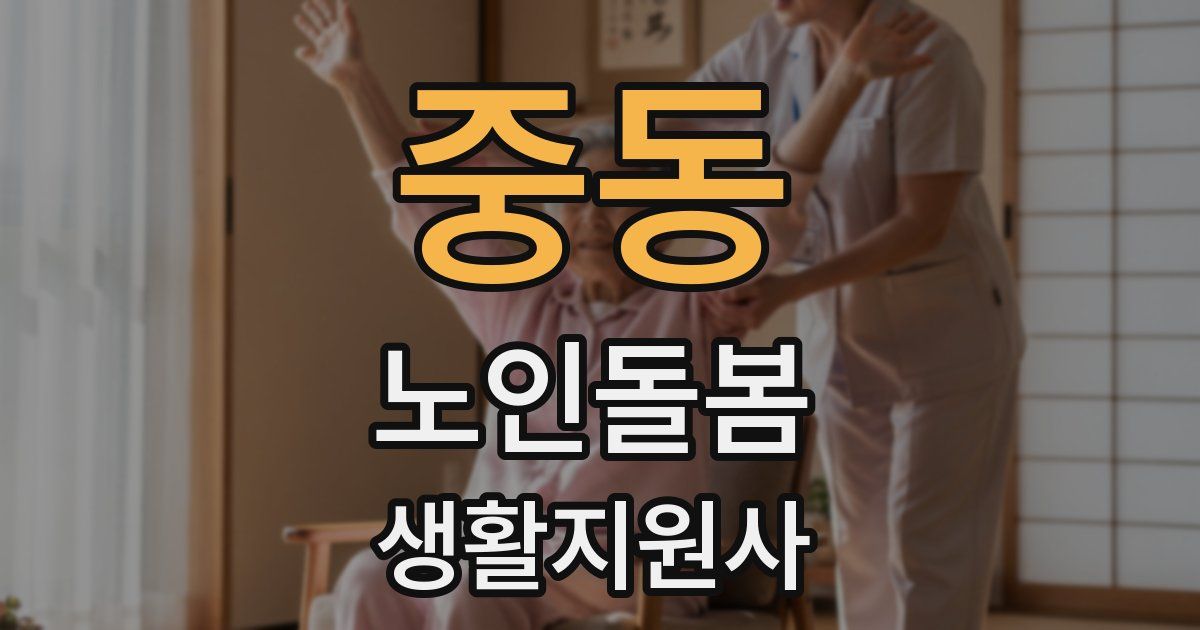 중동 노인돌봄생활지원사 자격증