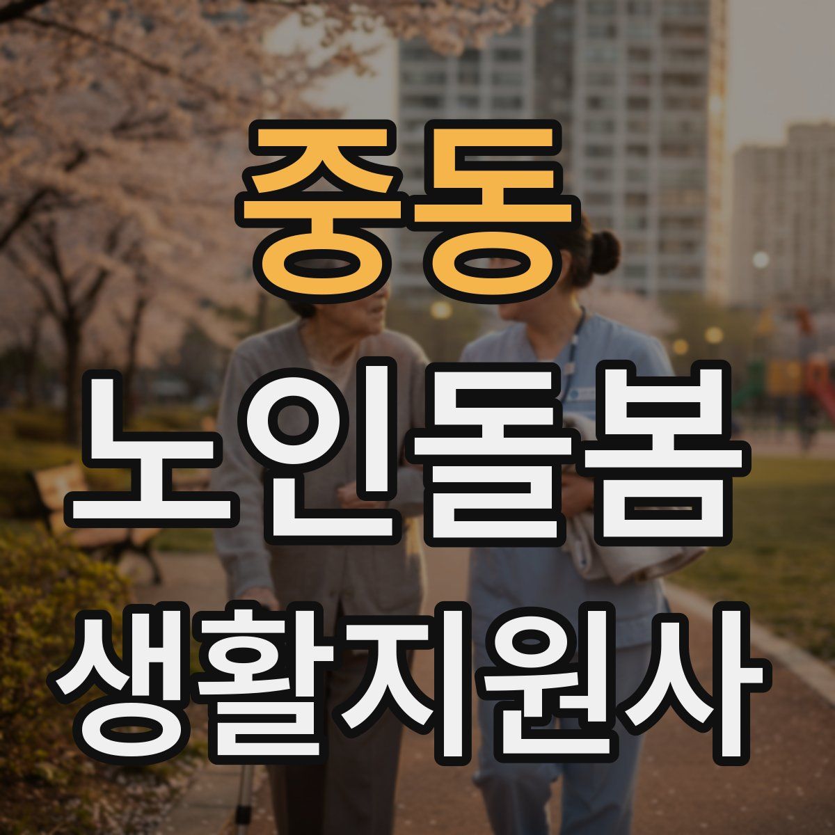 중동 노인돌봄생활지원사 자격증