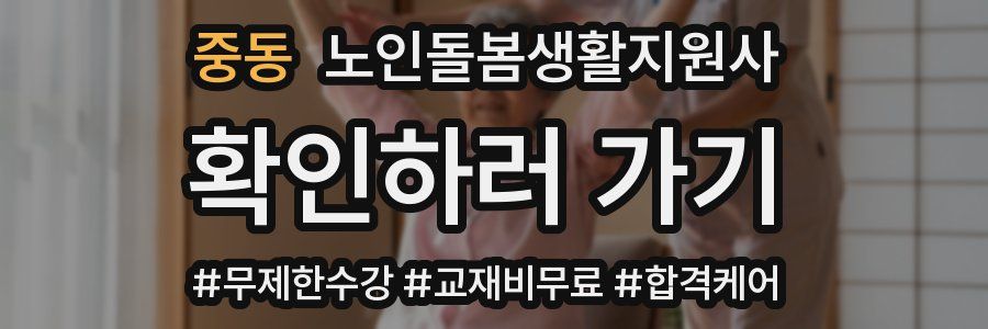 중동 노인돌봄생활지원사 자격증