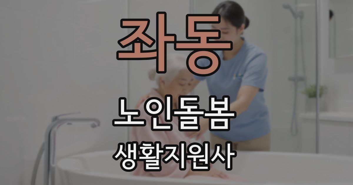 좌동 노인돌봄생활지원사 자격증
