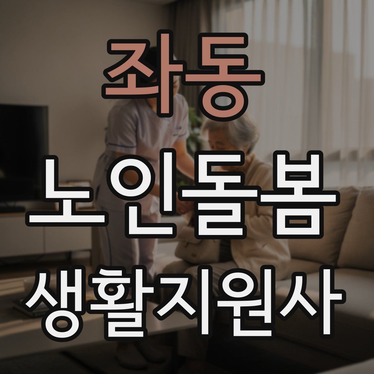좌동 노인돌봄생활지원사 자격증