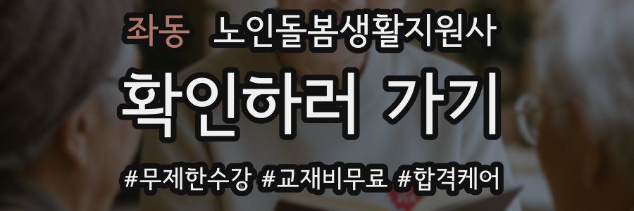 좌동 노인돌봄생활지원사 자격증