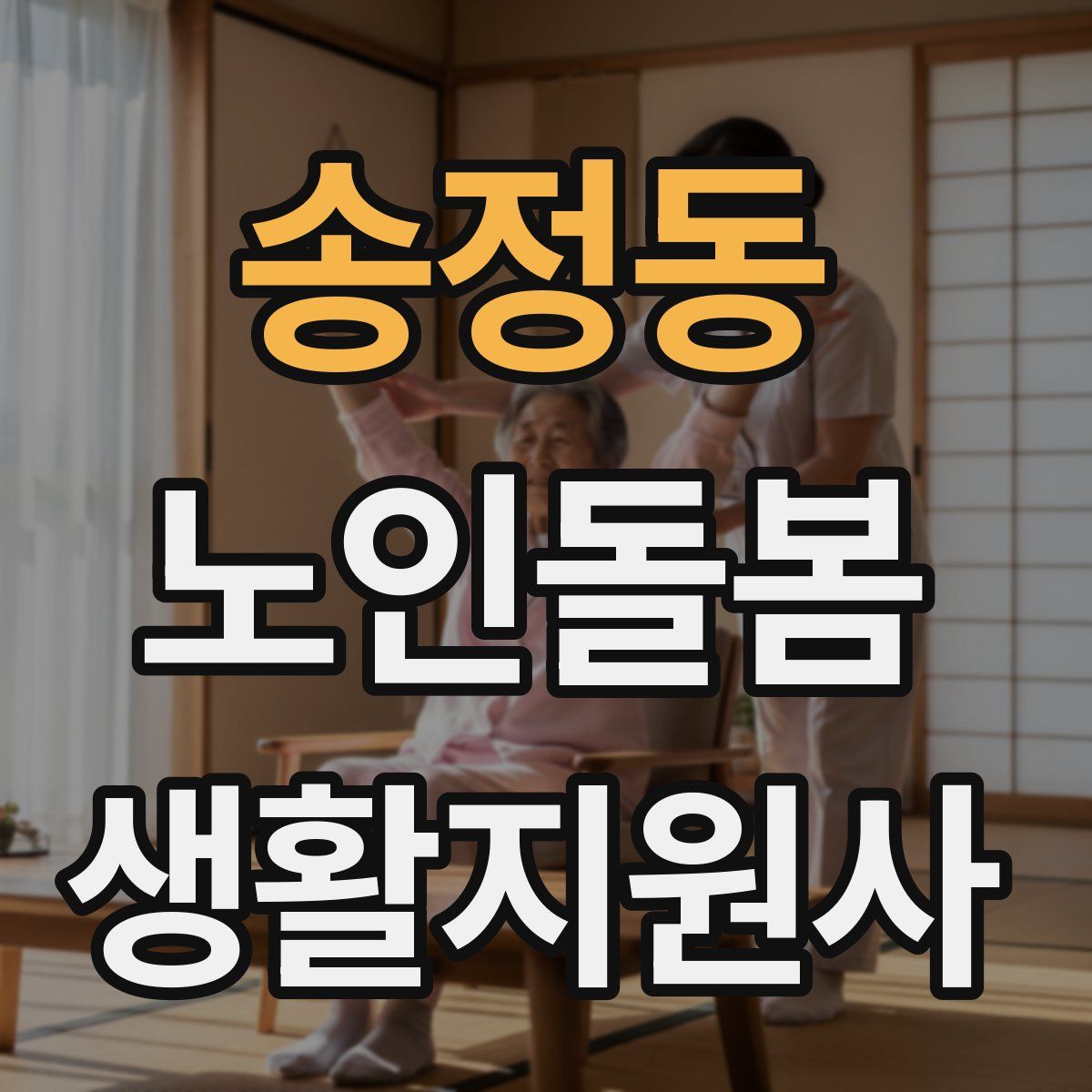 송정동 노인돌봄생활지원사 자격증