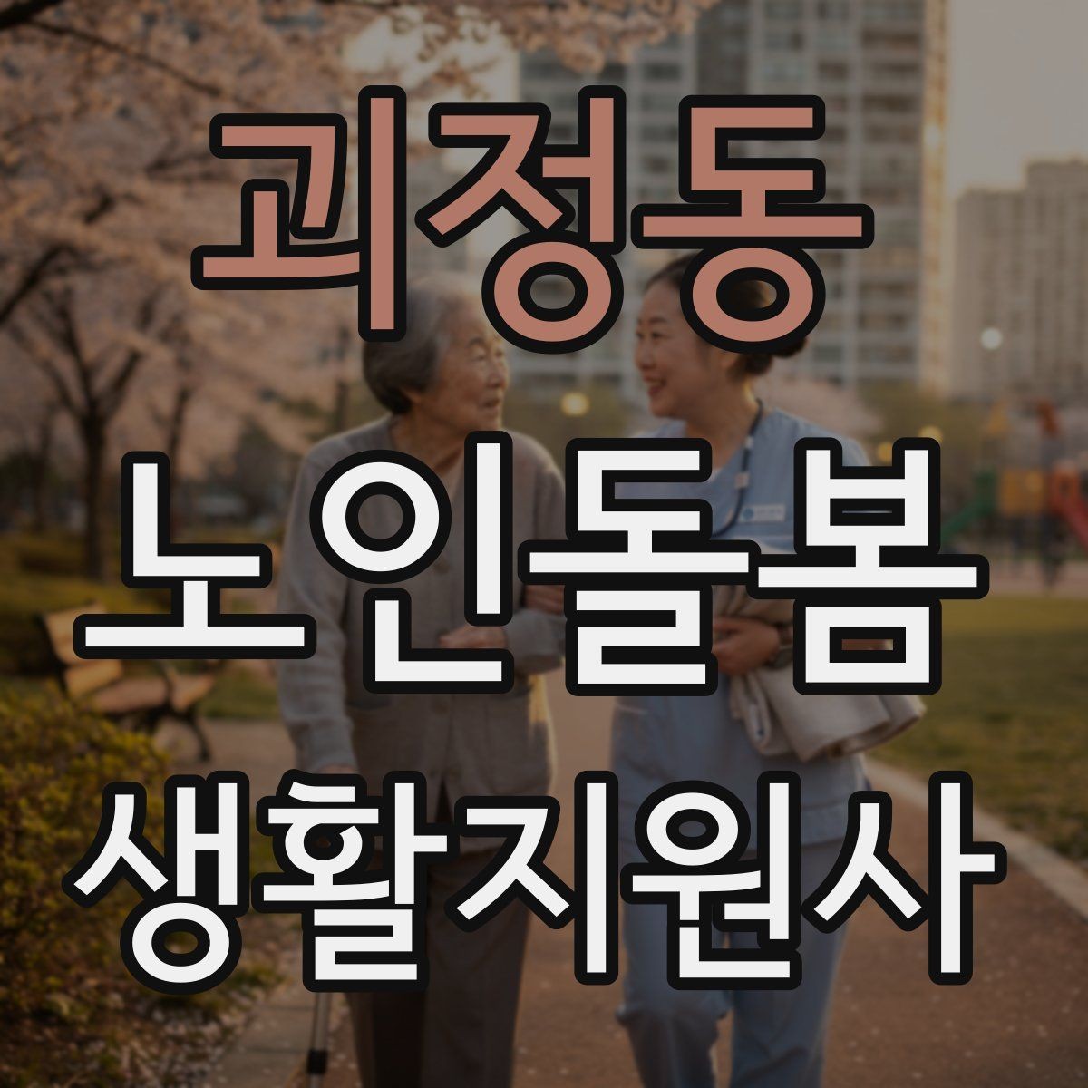 괴정동 노인돌봄생활지원사 자격증 방문 일정 확정 전 체크리스트