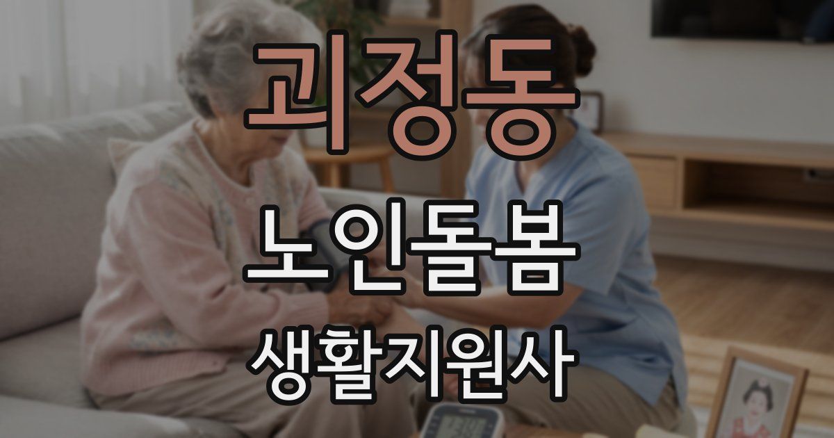괴정동 노인돌봄생활지원사 자격증