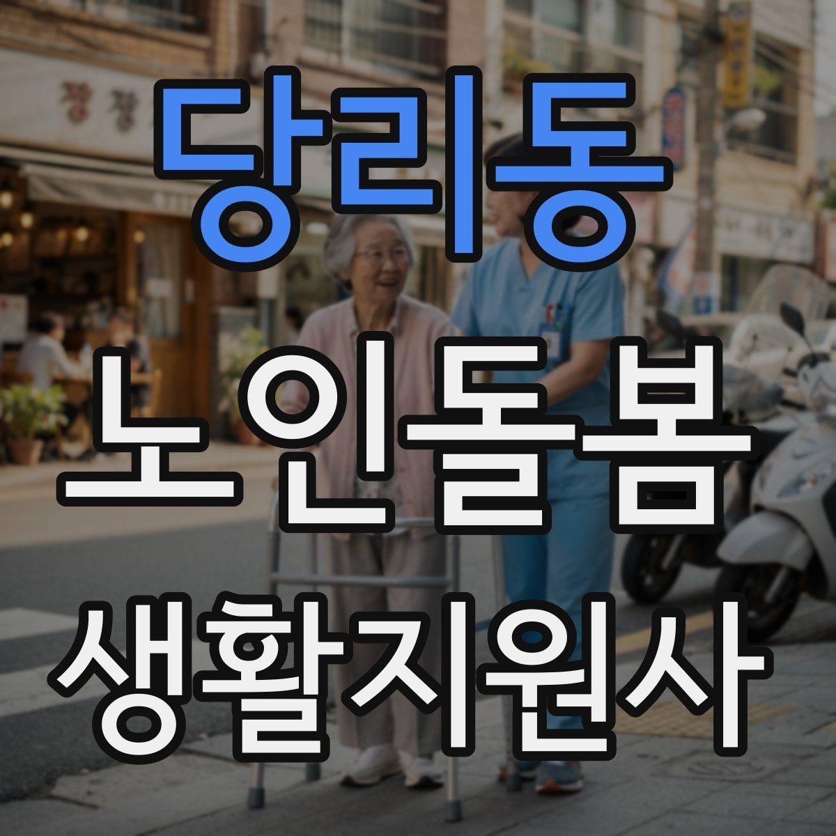 당리동 노인돌봄생활지원사 자격증 번아웃을 막는 휴식 루틴 만들기