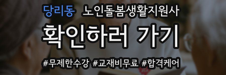 당리동 노인돌봄생활지원사 자격증