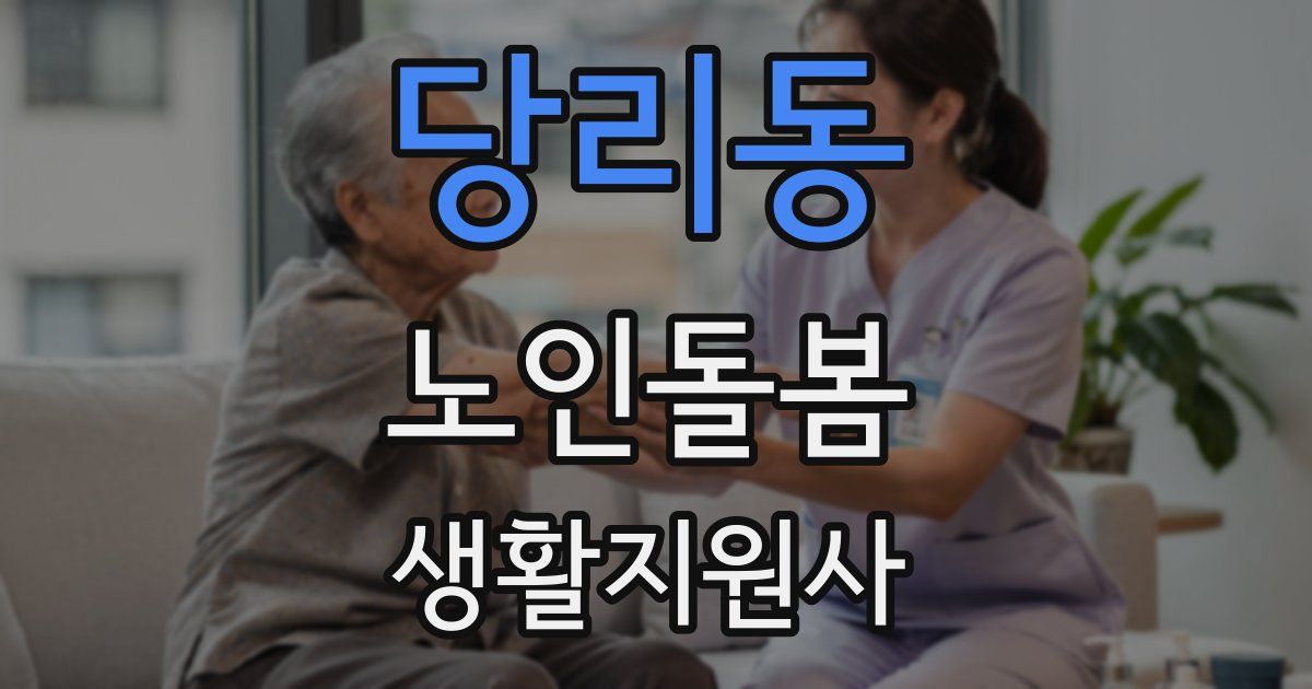 당리동 노인돌봄생활지원사 자격증