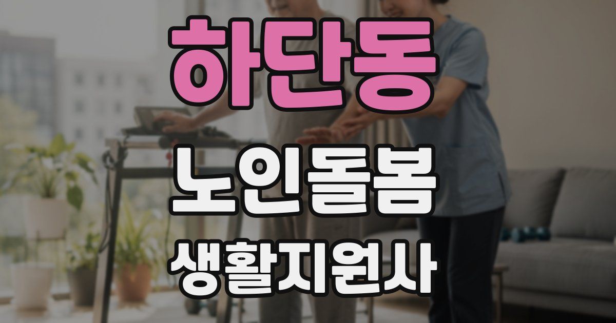 하단동 노인돌봄생활지원사 자격증