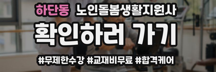 하단동 노인돌봄생활지원사 자격증