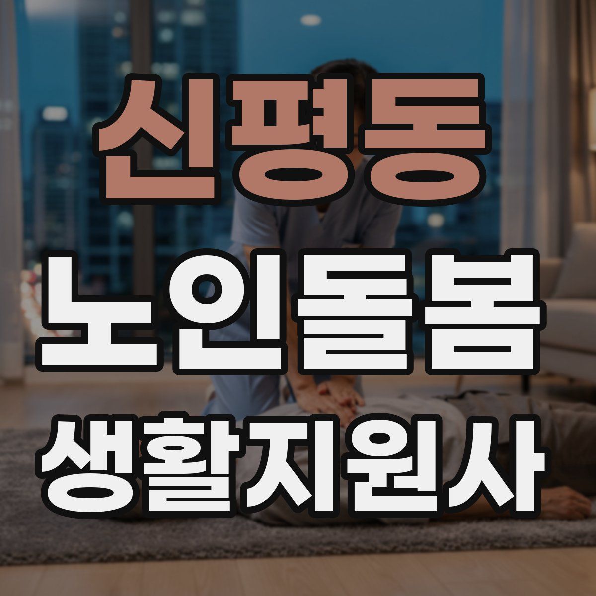 신평동 노인돌봄생활지원사 자격증