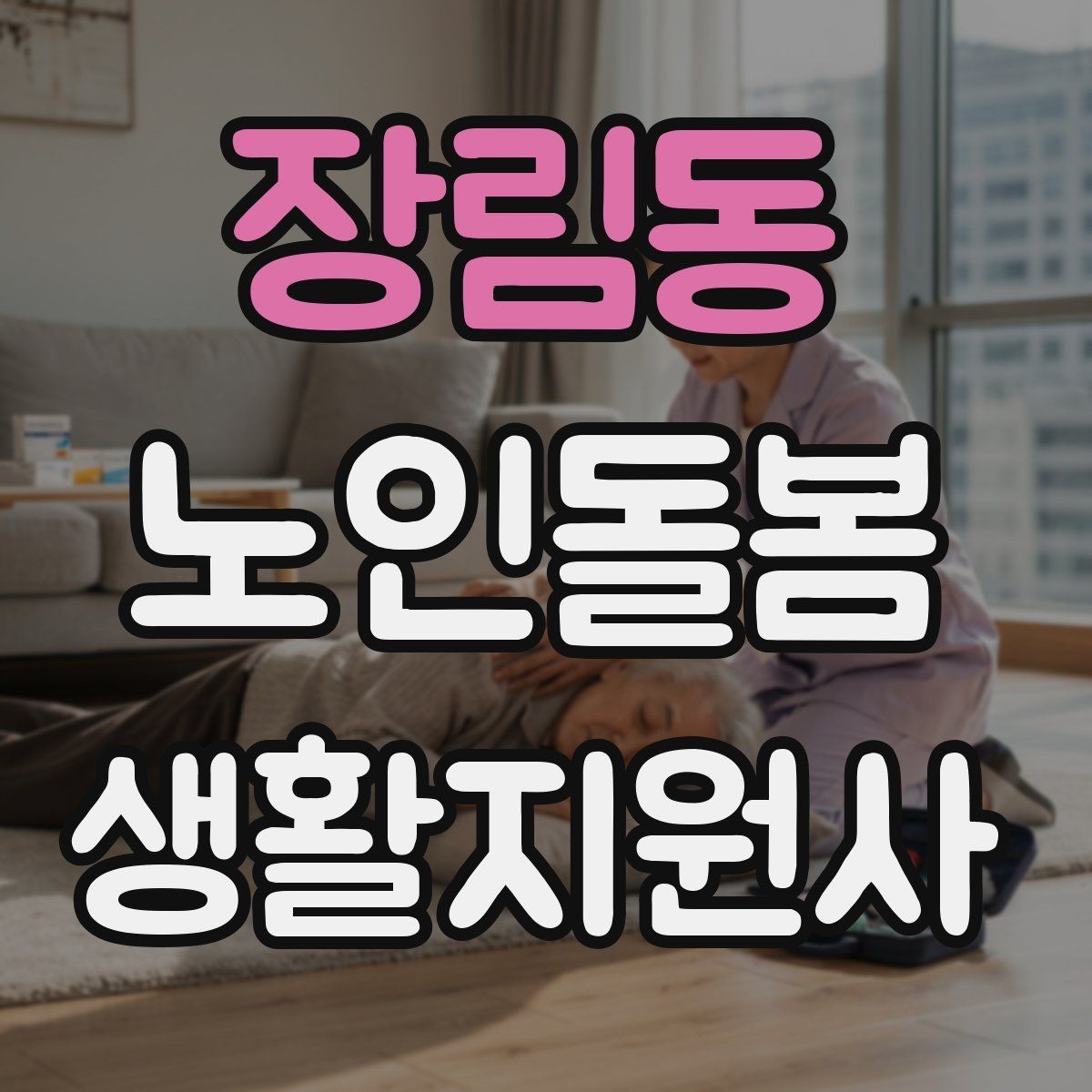 장림동 노인돌봄생활지원사 자격증 초행길 방문 시 동선 체크 포인트