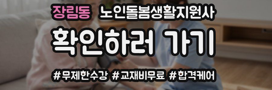 장림동 노인돌봄생활지원사 자격증