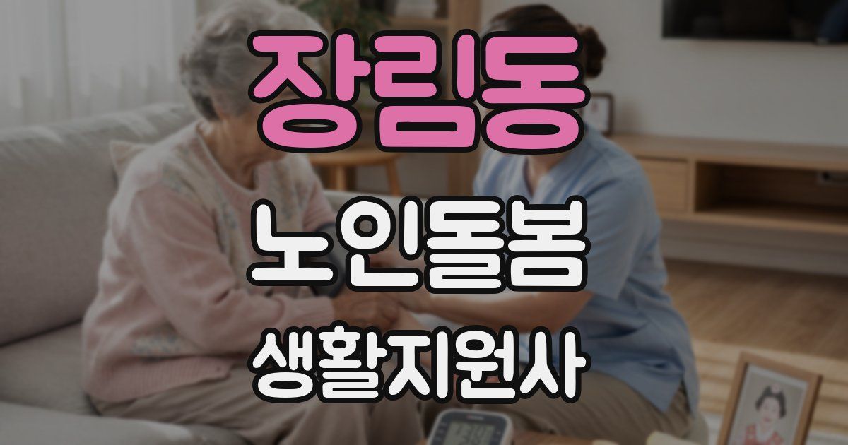장림동 노인돌봄생활지원사 자격증