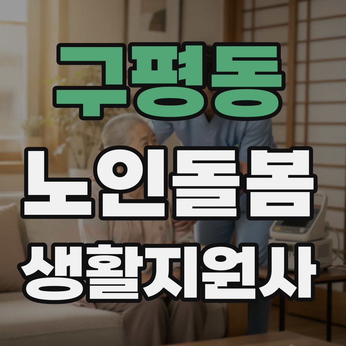 구평동 노인돌봄생활지원사 자격증