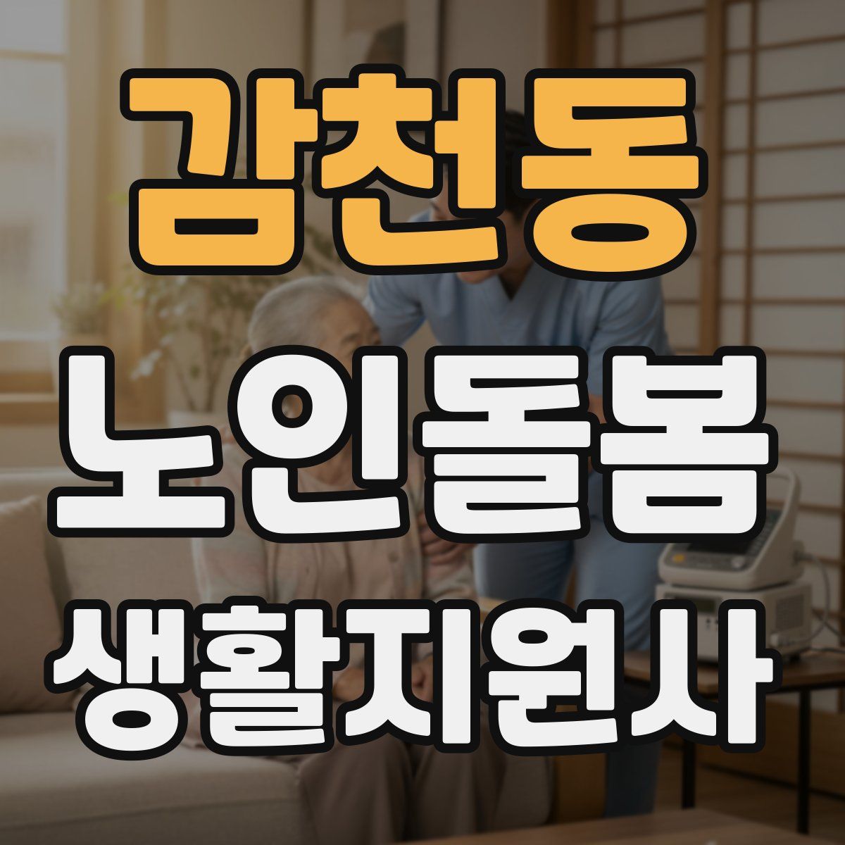 감천동 노인돌봄생활지원사 자격증