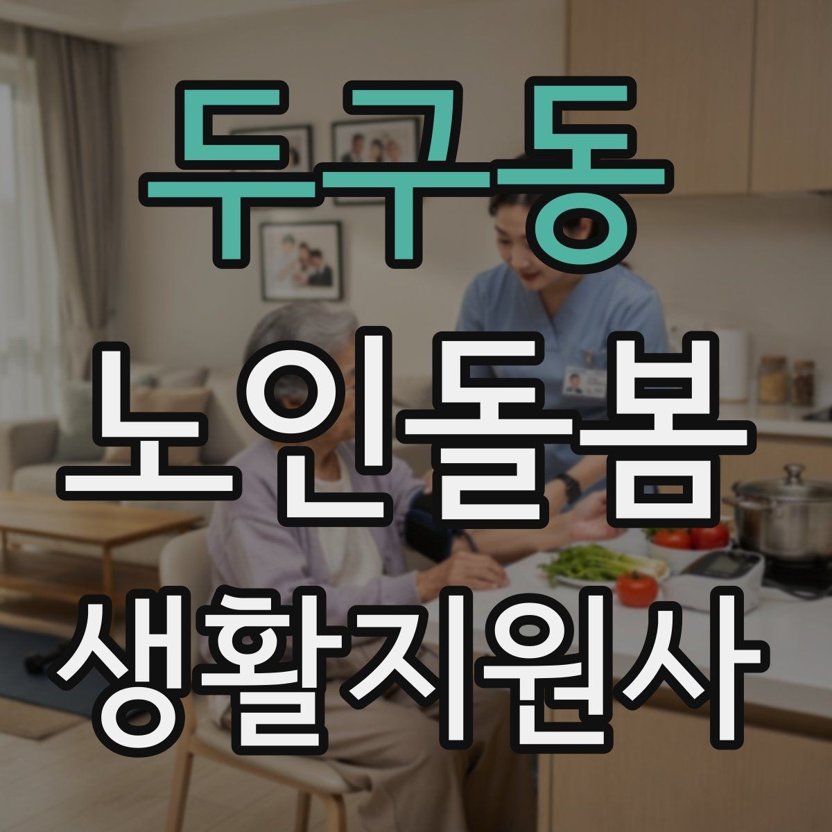 두구동 노인돌봄생활지원사 자격증 상담에서 신뢰를 주는 자기소개 문장