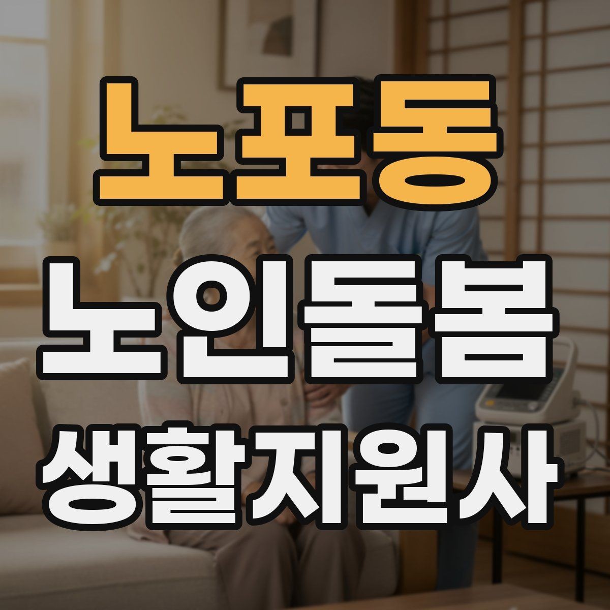 노포동 노인돌봄생활지원사 자격증 병원 일정이 있는 날 동행 준비