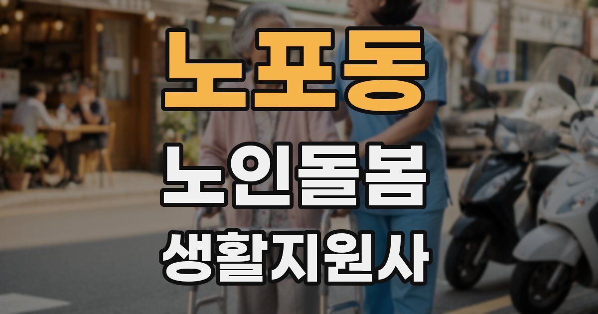노포동 노인돌봄생활지원사 자격증