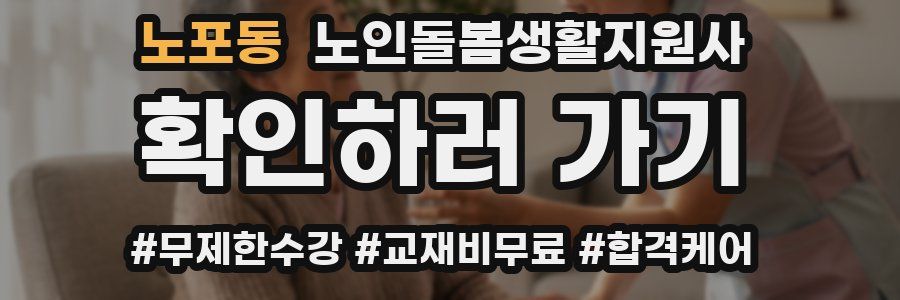 노포동 노인돌봄생활지원사 자격증
