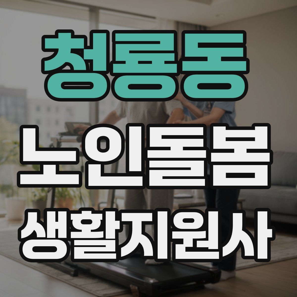 청룡동 노인돌봄생활지원사 자격증 어지럼 저혈당 의심 시 대처 흐름