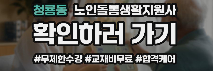 청룡동 노인돌봄생활지원사 자격증