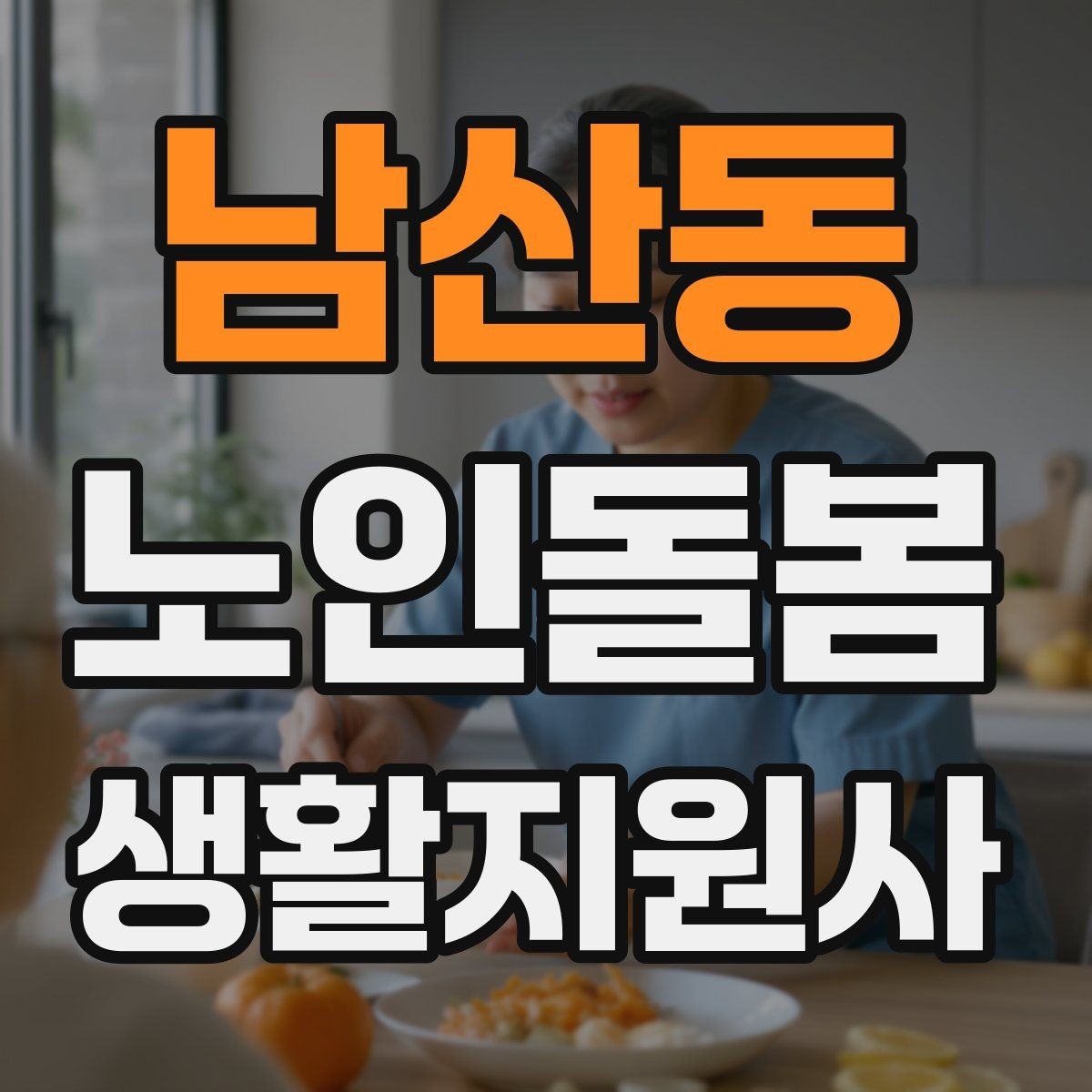 남산동 노인돌봄생활지원사 자격증 체온 혈압 변화가 있을 때 보고 기준