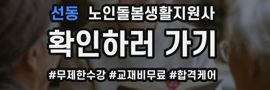 선동 노인돌봄생활지원사 자격증