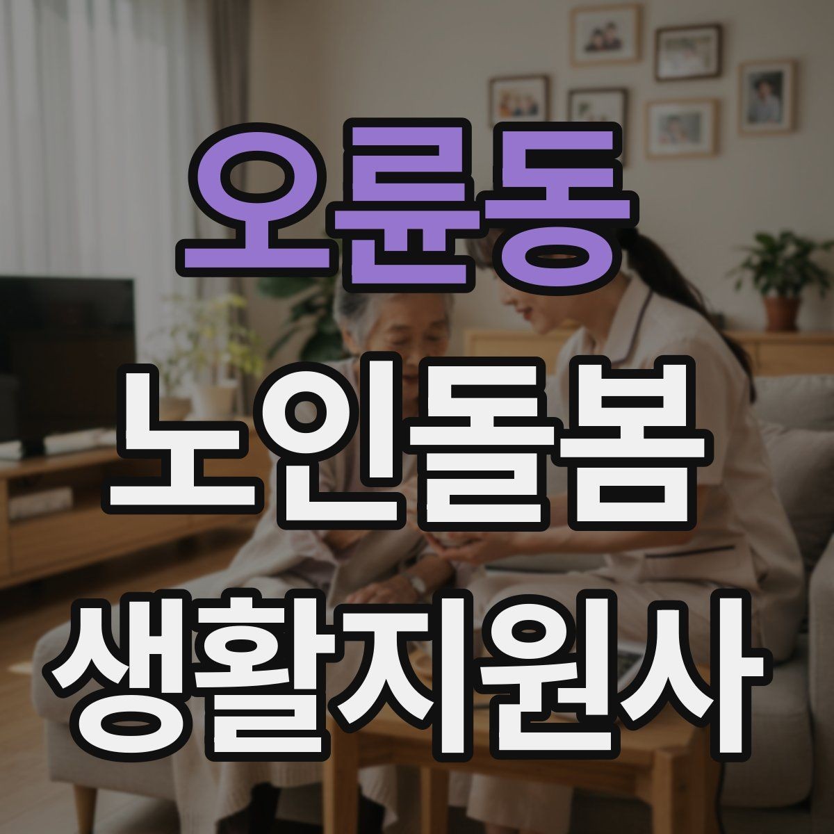 오륜동 노인돌봄생활지원사 자격증 악천후에 방문할 때 준비물과 주의점
