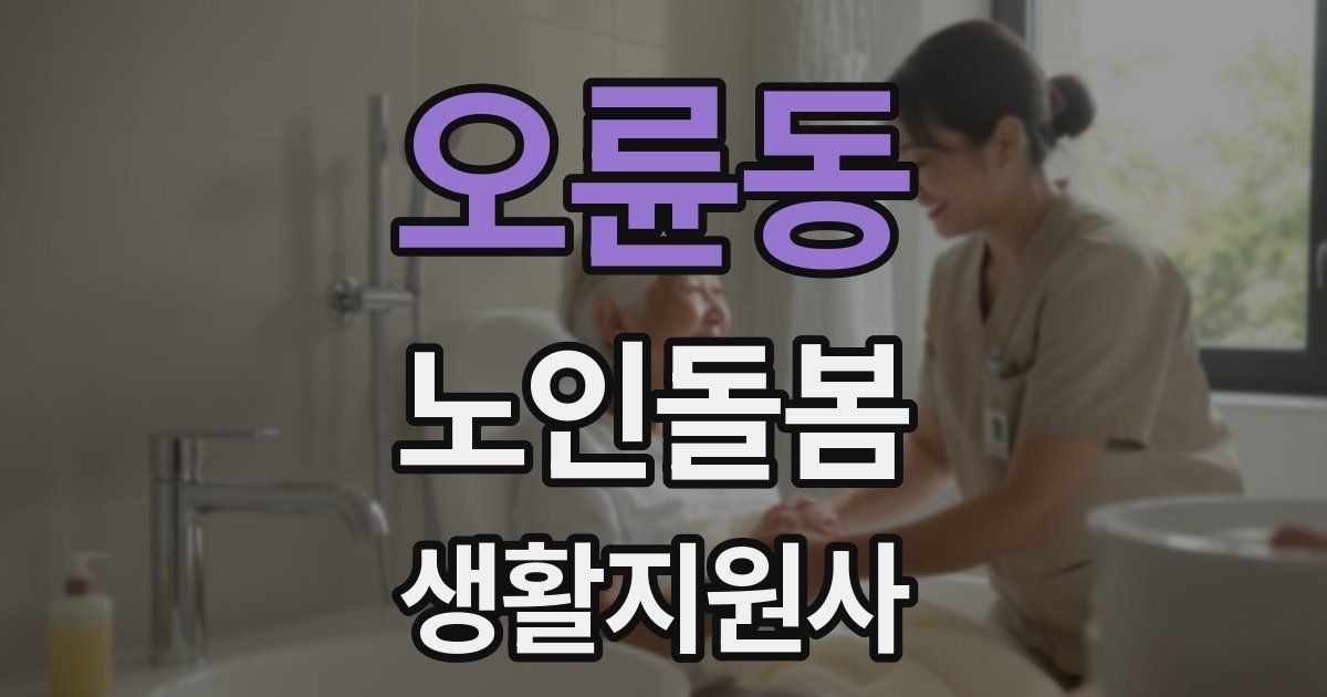 오륜동 노인돌봄생활지원사 자격증