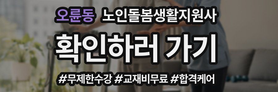 오륜동 노인돌봄생활지원사 자격증